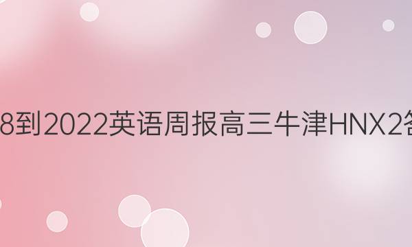 2018-2022 英语周报 高三 牛津HNX 2答案