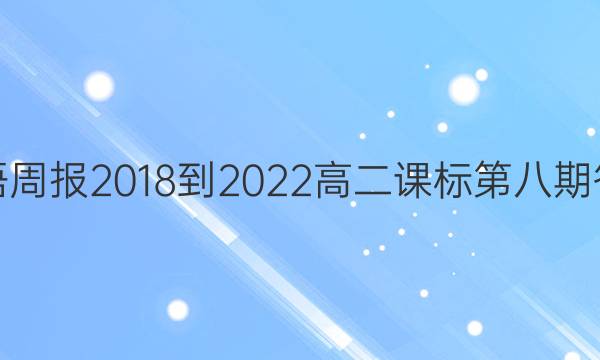 英语周报2018-2022高二课标第八期答案