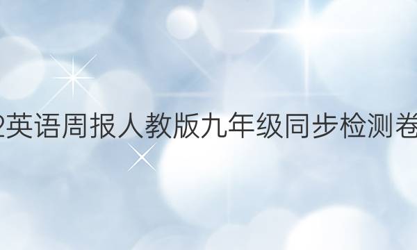 2022英语周报人教版九年级同步检测卷答案