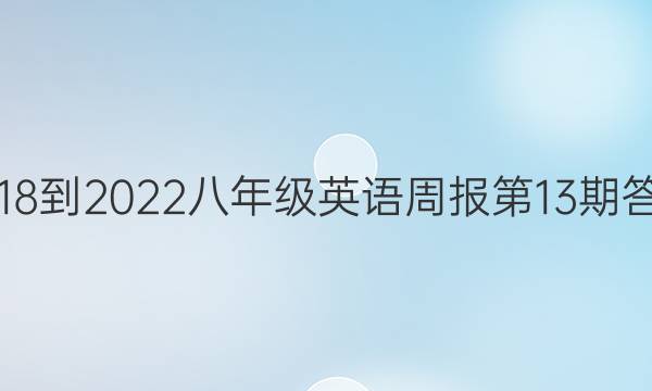 2018-2023八年级英语周报第13期答案