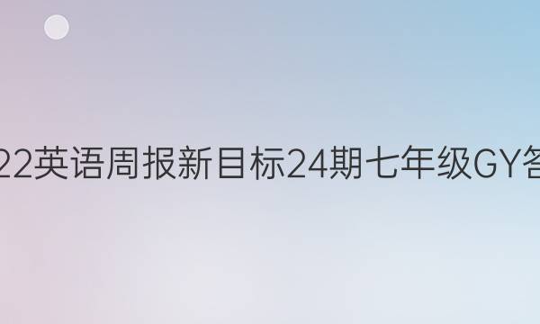 2022英语周报新目标24期七年级GY答案