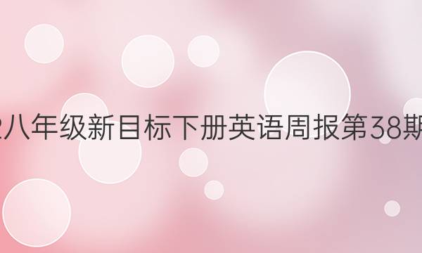 2022八年级新目标下册英语周报第38期答案