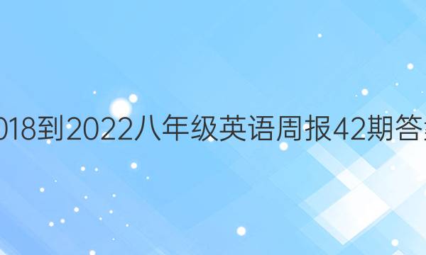 2018-2022八年级英语周报42期答案