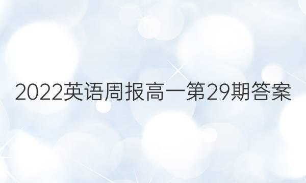 2022英语周报高一第29期答案