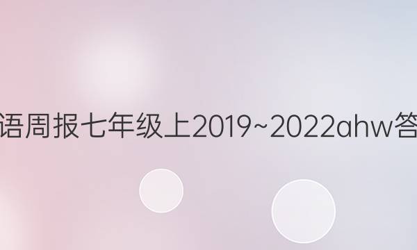 英语周报七年级上2019~2022ahw答案