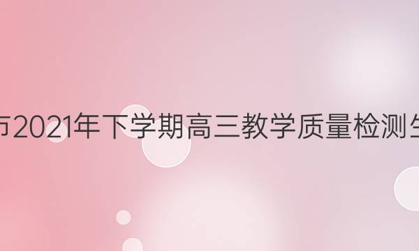 湖南省娄底市2021年下学期高三教学质量检测生物试题答案