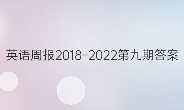 英语周报2018–2022第九期答案