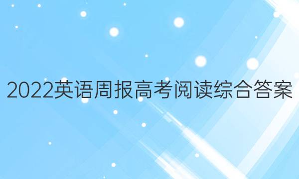 2022英语周报 高考阅读综合答案