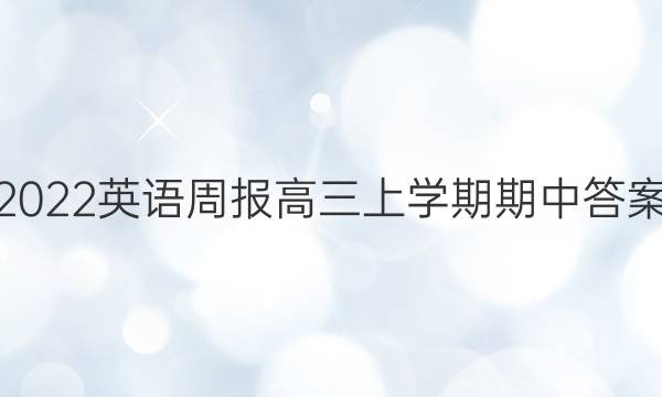 2023英语周报 高三上学期期中答案