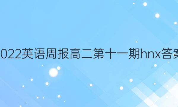 2022英语周报 高二第十一期hnx答案