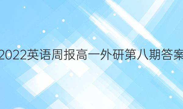 2022英语周报高一外研第八期答案