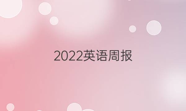 2022英语周报，七年级第18期答案