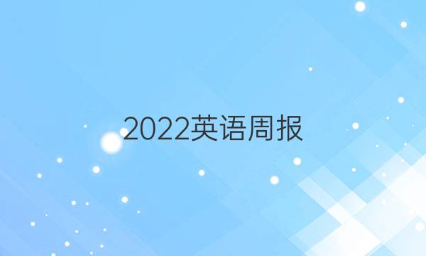 2022英语周报，初二上，人教版答案