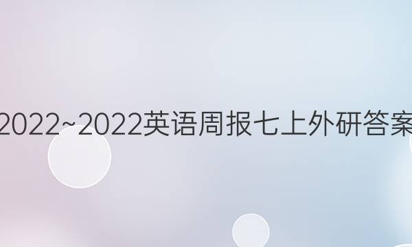 2022~2022英语周报七上外研 答案