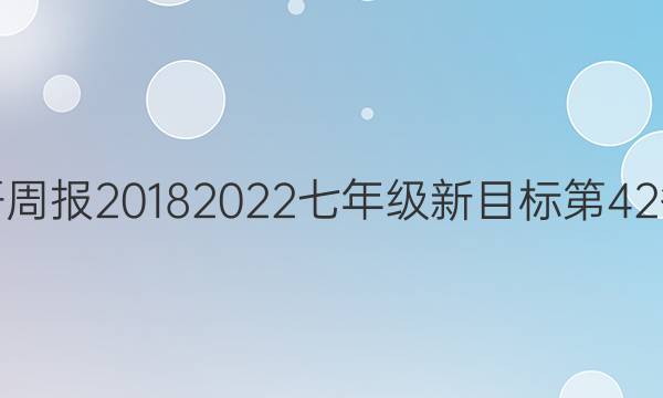 英语周报20182022七年级新目标第42答案