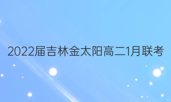 2022届吉林金太阳高二1月联考(22-11-236B)生物答案