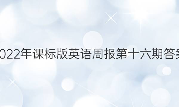 2022年课标版英语周报第十六期答案