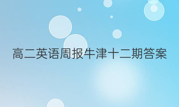 高二英语周报牛津十二期答案