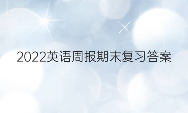 2023英语周报期末复习答案