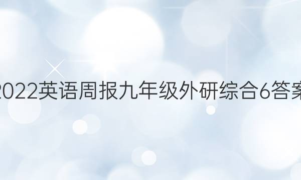 2022 英语周报 九年级 外研综合 6答案