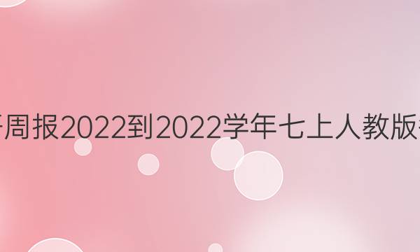 英语周报2022到2022学年七上人教版答案