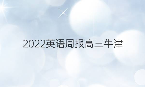 2022 英语周报 高三 牛津(JSS) 36答案