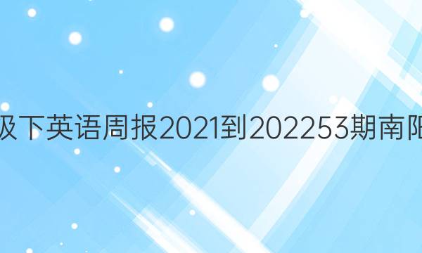 七年级下英语周报2021-202253期南阳答案