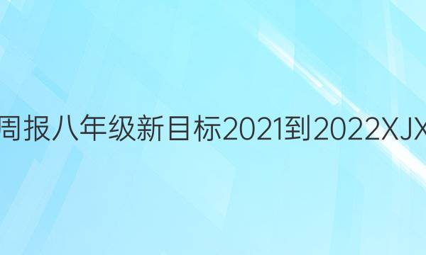 英语周报八年级新目标2021-2022XJX答案