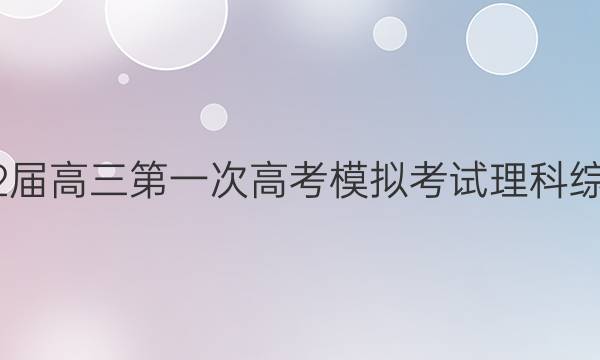 上绕市2022届高三第一次高考模拟考试理科综合试题答案