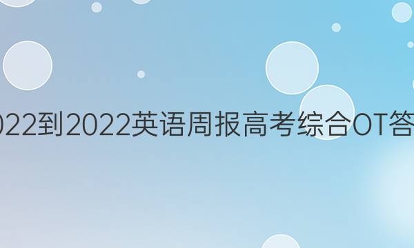 2022-2022英语周报高考综合OT答案