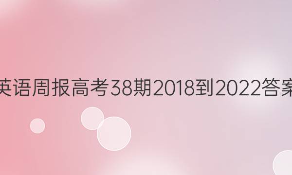 英语周报高考38期2018-2022答案