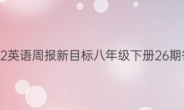 2022英语周报新目标八年级下册26期答案