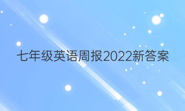 七年级英语周报2022新答案