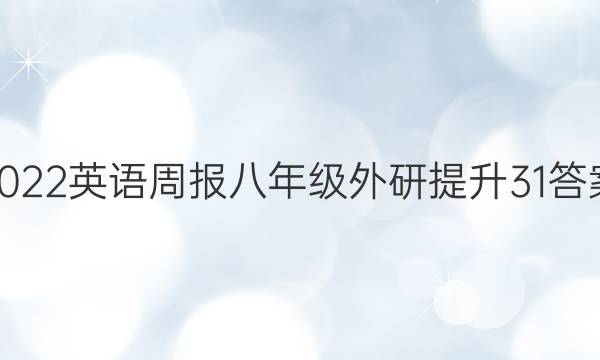 2022 英语周报 八年级 外研提升 31答案