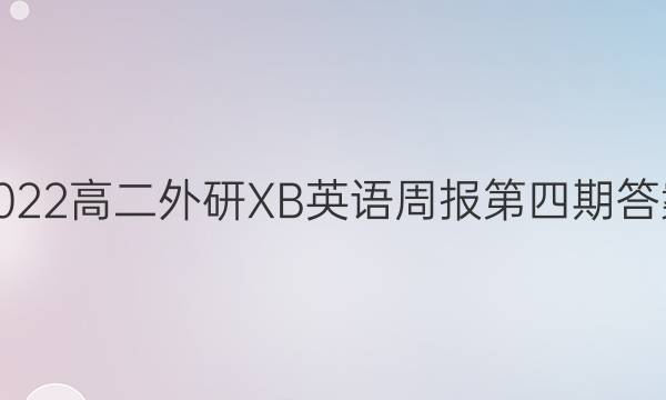 2022高二外研XB英语周报第四期答案