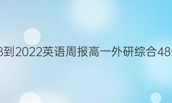 2018-2022 英语周报 高一 外研综合 48答案