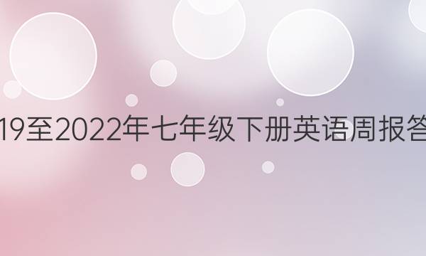 2019至2022年七年级下册英语周报答案