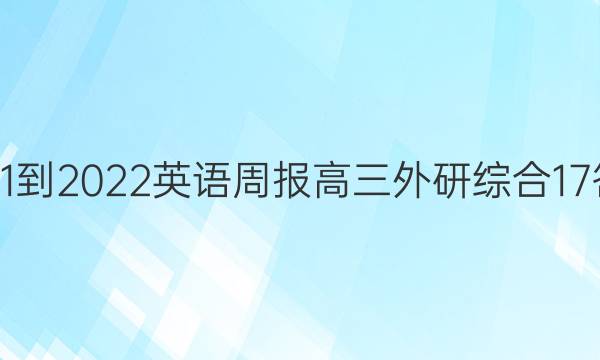 2021-2022 英语周报 高三 外研综合 17答案