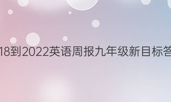 2018-2022 英语周报 九年级新目标答案