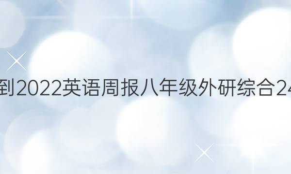 2018-2022 英语周报 八年级 外研综合 24答案