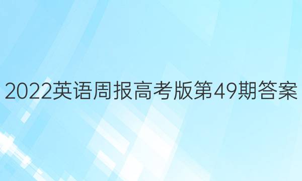 2022英语周报高考版第49期答案