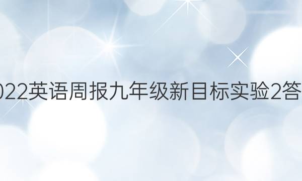 2022 英语周报 九年级 新目标实验 2答案