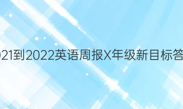 2021-2022英语周报X年级新目标答案