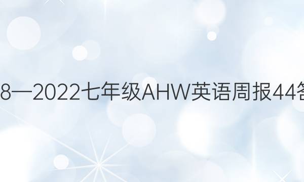 2018—2022七年级AHW英语周报44答案