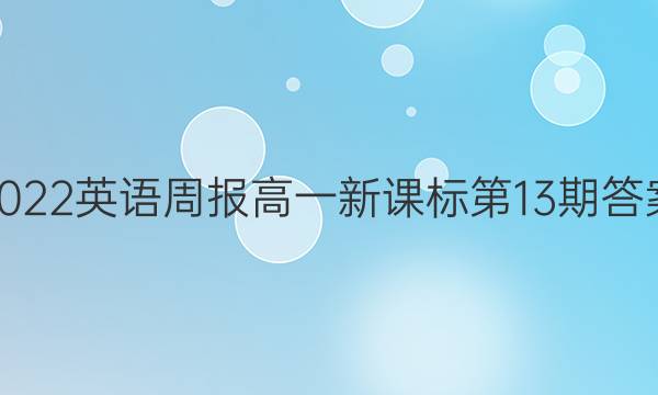 2022英语周报高一新课标第13期答案