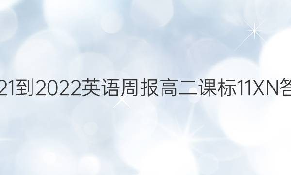 2021-2022 英语周报 高二 课标 11XN答案