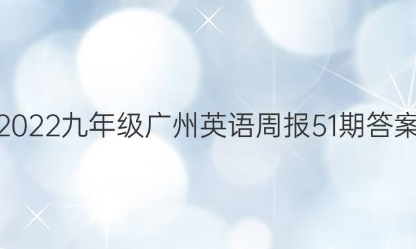 2022九年级广州英语周报51期答案