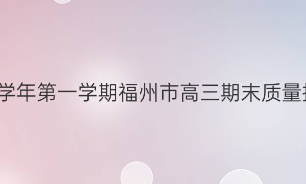 2021-2022学年第一学期福州市高三期末质量抽测数学答案