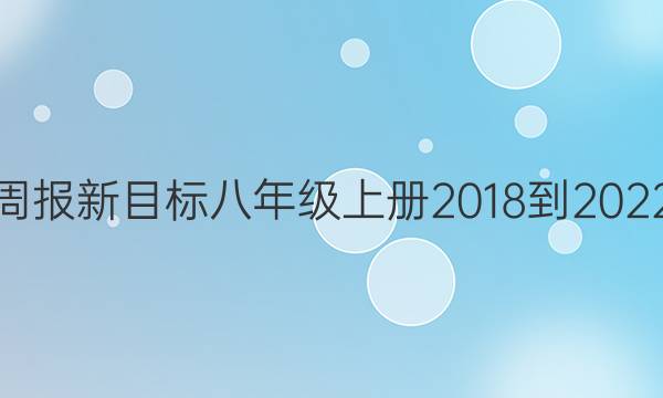 英语周报新目标八年级上册2018-2022答案