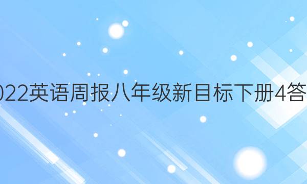 2022英语周报八年级新目标下册4答案